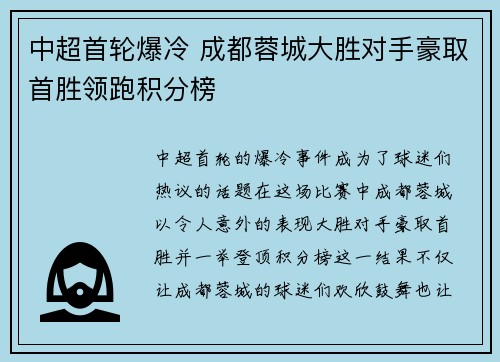 中超首轮爆冷 成都蓉城大胜对手豪取首胜领跑积分榜