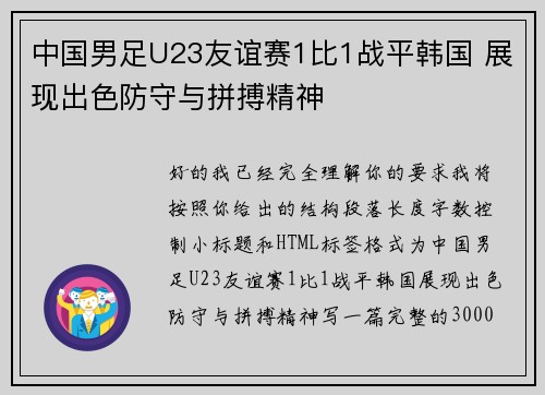 中国男足U23友谊赛1比1战平韩国 展现出色防守与拼搏精神 中国男足U23友谊赛1比1战平韩国 展现出色防守与拼搏精神