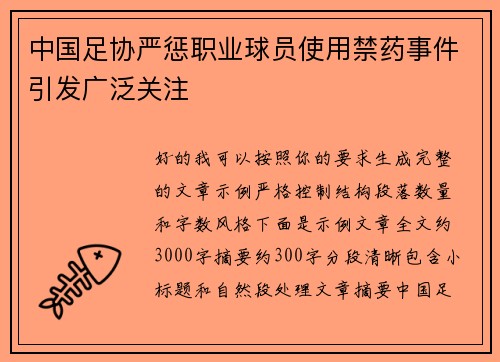 中国足协严惩职业球员使用禁药事件引发广泛关注