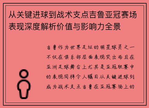 从关键进球到战术支点吉鲁亚冠赛场表现深度解析价值与影响力全景 从关键进球到战术支点吉鲁亚冠赛场表现深度解析价值与影响力全景