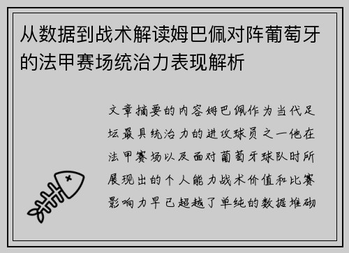 从数据到战术解读姆巴佩对阵葡萄牙的法甲赛场统治力表现解析