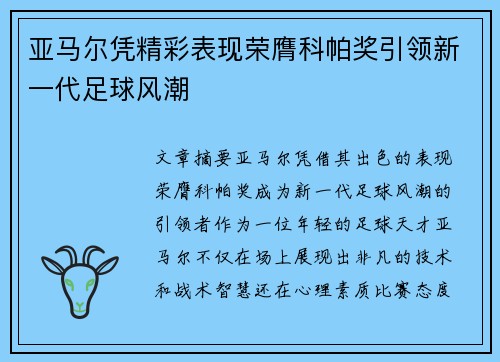 亚马尔凭精彩表现荣膺科帕奖引领新一代足球风潮 亚马尔凭精彩表现荣膺科帕奖引领新一代足球风潮