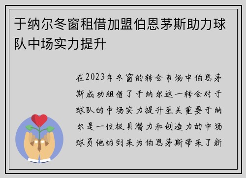于纳尔冬窗租借加盟伯恩茅斯助力球队中场实力提升