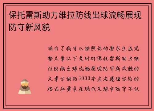 保托雷斯助力维拉防线出球流畅展现防守新风貌
