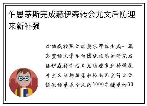 伯恩茅斯完成赫伊森转会尤文后防迎来新补强 伯恩茅斯完成赫伊森转会尤文后防迎来新补强