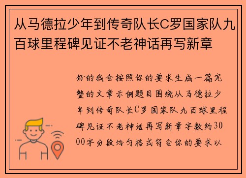 从马德拉少年到传奇队长C罗国家队九百球里程碑见证不老神话再写新章 从马德拉少年到传奇队长C罗国家队九百球里程碑见证不老神话再写新章