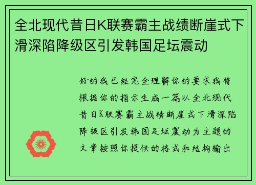 全北现代昔日K联赛霸主战绩断崖式下滑深陷降级区引发韩国足坛震动