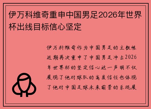 伊万科维奇重申中国男足2026年世界杯出线目标信心坚定