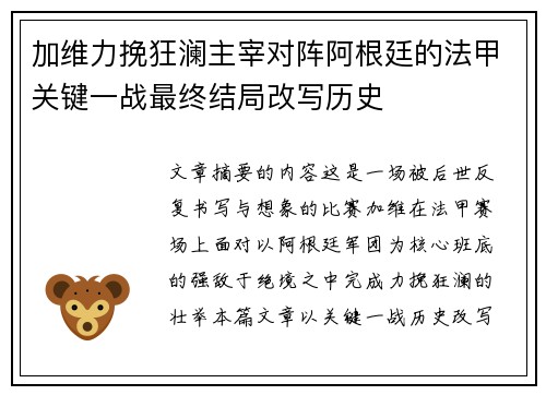 加维力挽狂澜主宰对阵阿根廷的法甲关键一战最终结局改写历史 加维力挽狂澜主宰对阵阿根廷的法甲关键一战最终结局改写历史