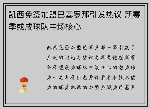 凯西免签加盟巴塞罗那引发热议 新赛季或成球队中场核心