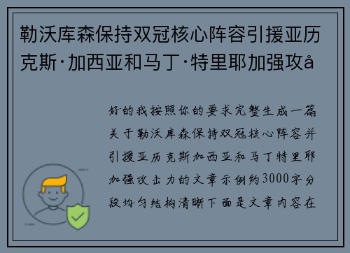 勒沃库森保持双冠核心阵容引援亚历克斯·加西亚和马丁·特里耶加强攻击力