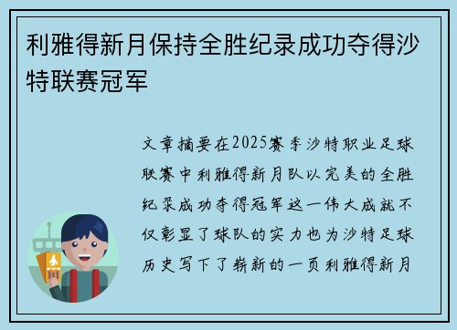 利雅得新月保持全胜纪录成功夺得沙特联赛冠军 利雅得新月保持全胜纪录成功夺得沙特联赛冠军