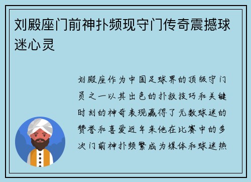 刘殿座门前神扑频现守门传奇震撼球迷心灵 刘殿座门前神扑频现守门传奇震撼球迷心灵