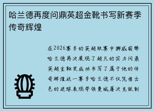 哈兰德再度问鼎英超金靴书写新赛季传奇辉煌 哈兰德再度问鼎英超金靴书写新赛季传奇辉煌
