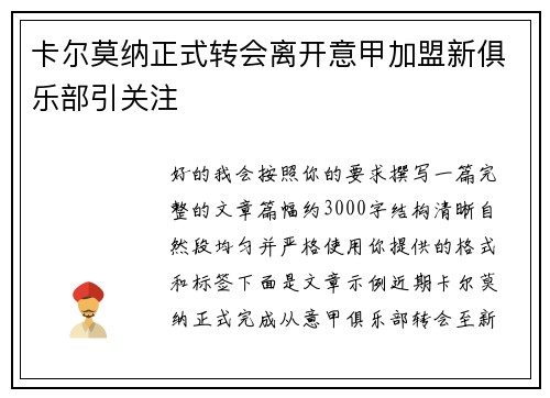卡尔莫纳正式转会离开意甲加盟新俱乐部引关注