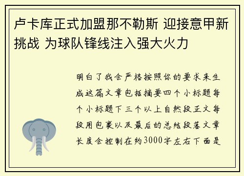 卢卡库正式加盟那不勒斯 迎接意甲新挑战 为球队锋线注入强大火力 卢卡库正式加盟那不勒斯 迎接意甲新挑战 为球队锋线注入强大火力