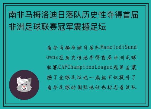 南非马梅洛迪日落队历史性夺得首届非洲足球联赛冠军震撼足坛 南非马梅洛迪日落队历史性夺得首届非洲足球联赛冠军震撼足坛