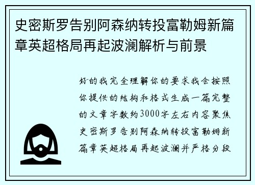 史密斯罗告别阿森纳转投富勒姆新篇章英超格局再起波澜解析与前景 史密斯罗告别阿森纳转投富勒姆新篇章英超格局再起波澜解析与前景