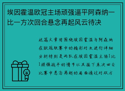 埃因霍温欧冠主场顽强逼平阿森纳一比一方次回合悬念再起风云待决 埃因霍温欧冠主场顽强逼平阿森纳一比一方次回合悬念再起风云待决