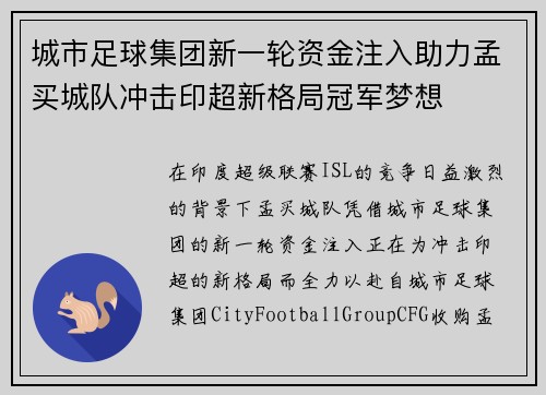城市足球集团新一轮资金注入助力孟买城队冲击印超新格局冠军梦想 城市足球集团新一轮资金注入助力孟买城队冲击印超新格局冠军梦想