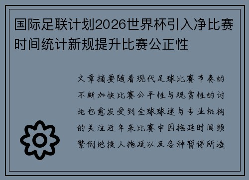 国际足联计划2026世界杯引入净比赛时间统计新规提升比赛公正性