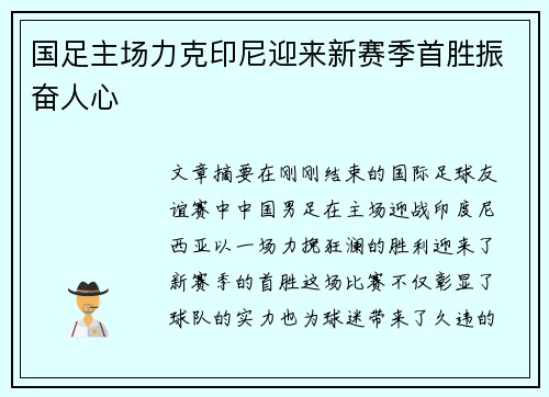 国足主场力克印尼迎来新赛季首胜振奋人心 国足主场力克印尼迎来新赛季首胜振奋人心