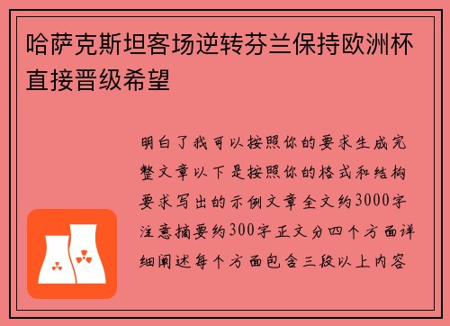 哈萨克斯坦客场逆转芬兰保持欧洲杯直接晋级希望