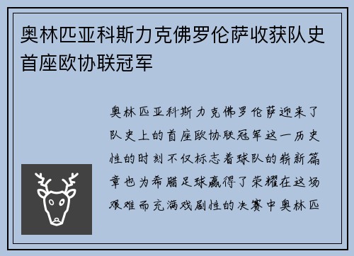 奥林匹亚科斯力克佛罗伦萨收获队史首座欧协联冠军 奥林匹亚科斯力克佛罗伦萨收获队史首座欧协联冠军