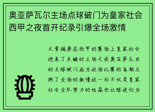 奥亚萨瓦尔主场点球破门为皇家社会西甲之夜首开纪录引爆全场激情 奥亚萨瓦尔主场点球破门为皇家社会西甲之夜首开纪录引爆全场激情
