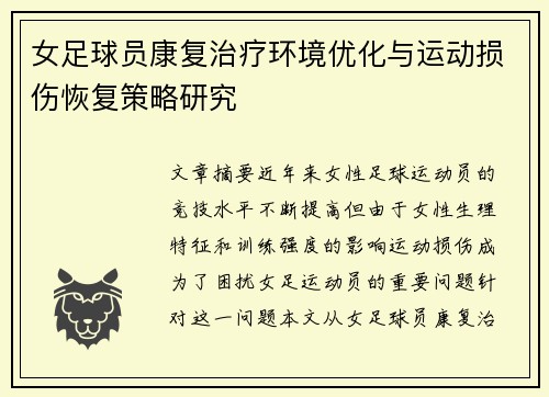 女足球员康复治疗环境优化与运动损伤恢复策略研究