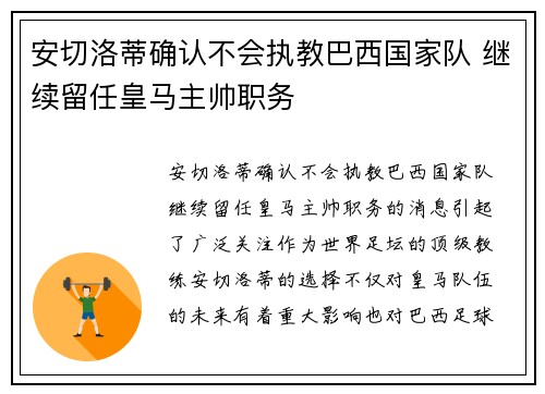 安切洛蒂确认不会执教巴西国家队 继续留任皇马主帅职务 安切洛蒂确认不会执教巴西国家队 继续留任皇马主帅职务