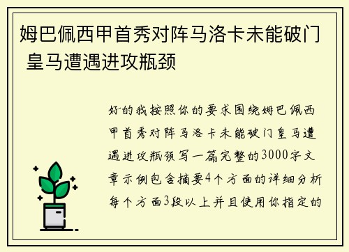姆巴佩西甲首秀对阵马洛卡未能破门 皇马遭遇进攻瓶颈 姆巴佩西甲首秀对阵马洛卡未能破门 皇马遭遇进攻瓶颈