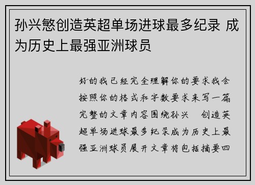 孙兴慜创造英超单场进球最多纪录 成为历史上最强亚洲球员