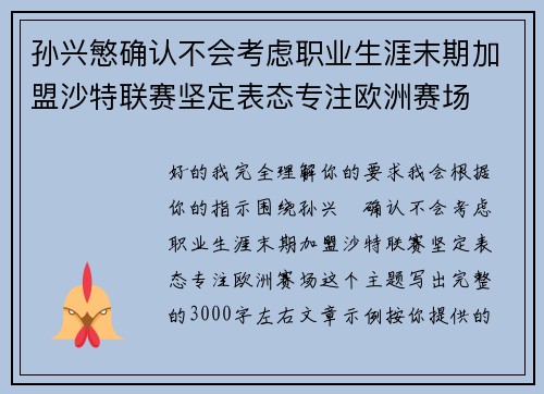 孙兴慜确认不会考虑职业生涯末期加盟沙特联赛坚定表态专注欧洲赛场