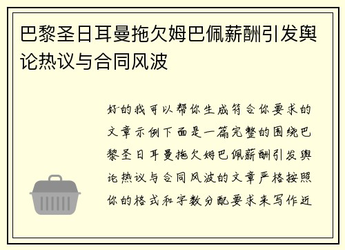 巴黎圣日耳曼拖欠姆巴佩薪酬引发舆论热议与合同风波 巴黎圣日耳曼拖欠姆巴佩薪酬引发舆论热议与合同风波