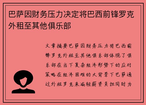 巴萨因财务压力决定将巴西前锋罗克外租至其他俱乐部