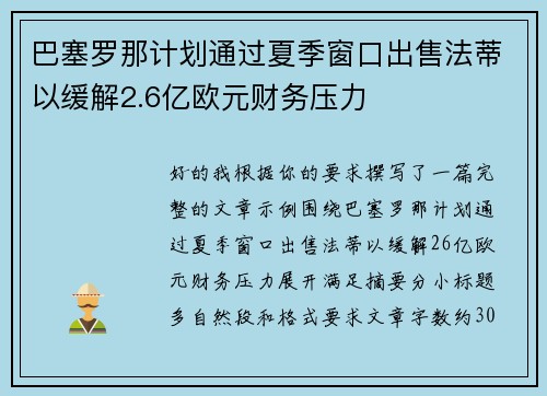 巴塞罗那计划通过夏季窗口出售法蒂以缓解2.6亿欧元财务压力 巴塞罗那计划通过夏季窗口出售法蒂以缓解2.6亿欧元财务压力