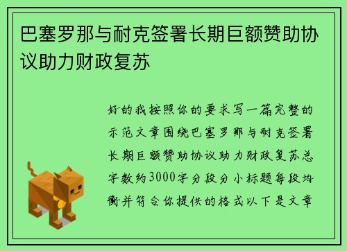 巴塞罗那与耐克签署长期巨额赞助协议助力财政复苏 巴塞罗那与耐克签署长期巨额赞助协议助力财政复苏