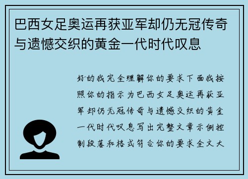 巴西女足奥运再获亚军却仍无冠传奇与遗憾交织的黄金一代时代叹息