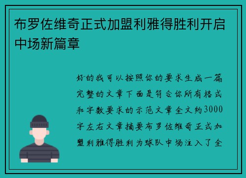 布罗佐维奇正式加盟利雅得胜利开启中场新篇章 布罗佐维奇正式加盟利雅得胜利开启中场新篇章