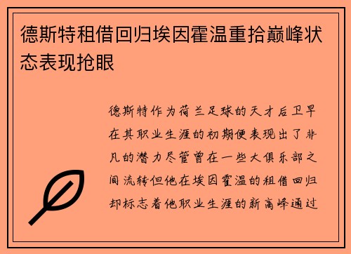 德斯特租借回归埃因霍温重拾巅峰状态表现抢眼 德斯特租借回归埃因霍温重拾巅峰状态表现抢眼