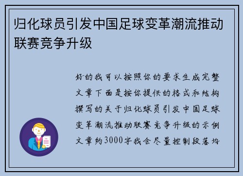 归化球员引发中国足球变革潮流推动联赛竞争升级