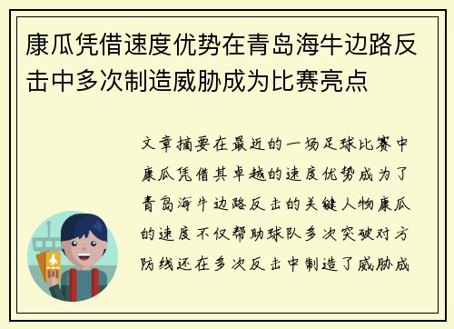 康瓜凭借速度优势在青岛海牛边路反击中多次制造威胁成为比赛亮点 康瓜凭借速度优势在青岛海牛边路反击中多次制造威胁成为比赛亮点