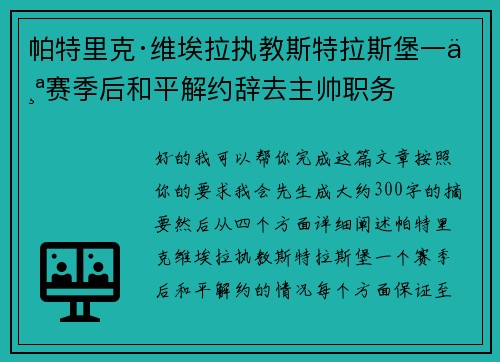 帕特里克·维埃拉执教斯特拉斯堡一个赛季后和平解约辞去主帅职务 帕特里克·维埃拉执教斯特拉斯堡一个赛季后和平解约辞去主帅职务