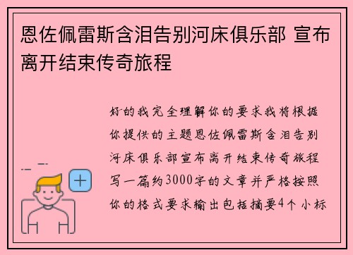 恩佐佩雷斯含泪告别河床俱乐部 宣布离开结束传奇旅程 恩佐佩雷斯含泪告别河床俱乐部 宣布离开结束传奇旅程