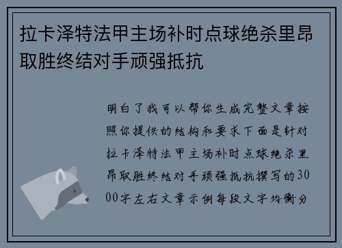 拉卡泽特法甲主场补时点球绝杀里昂取胜终结对手顽强抵抗