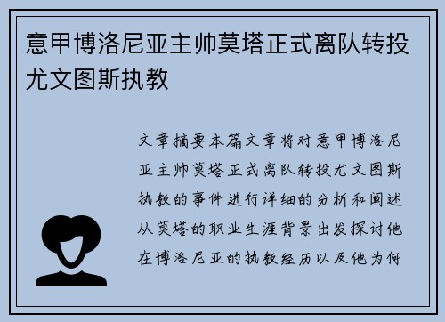 意甲博洛尼亚主帅莫塔正式离队转投尤文图斯执教