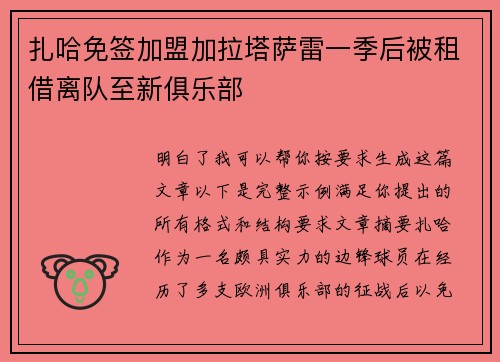扎哈免签加盟加拉塔萨雷一季后被租借离队至新俱乐部