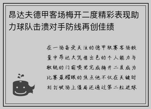 昂达夫德甲客场梅开二度精彩表现助力球队击溃对手防线再创佳绩
