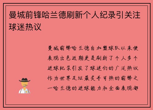 曼城前锋哈兰德刷新个人纪录引关注球迷热议